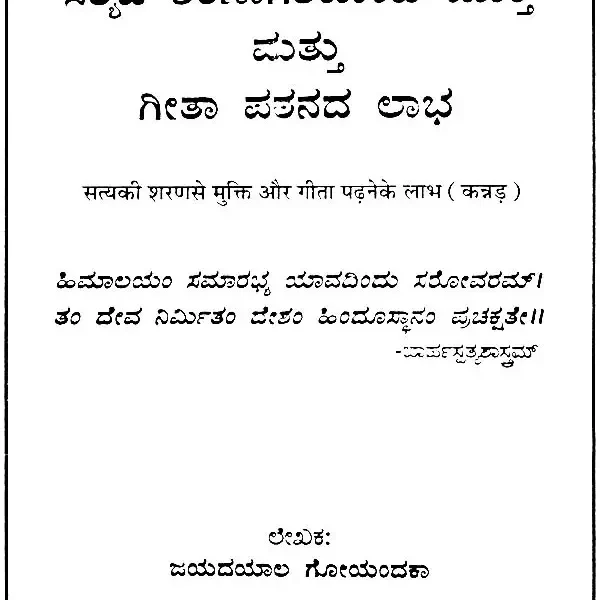 ಸತ್ಯ ಶರಣ್ ಮುಕ್ತಿ ಒರ ಗೀತಾ ಪದ್ನೆ ಕೆ ಲಭ: Benefits of Reading Gita (Kannada)