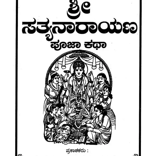 ಸತ್ಯನಾರಾಯಣ ಪೂಜಾ ಕಥಾ- Satyanarayana (Pooja Story in Kannada)
