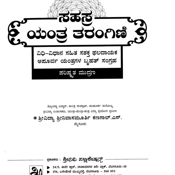 ಸಹಸ್ರ ಯಂತ್ರ ತರಂಗಿಣಿ: Sahasra Yantra Tarangini (Kannada)