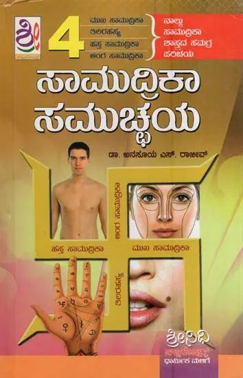 ಸಾಮುದ್ರಿಕಾ ಸಮುಚ್ಚಯಾ- Samudrica Samuchachaya (Kannada)