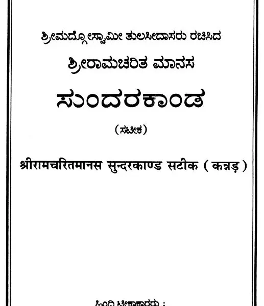 ಸುಂದರಕಾಂಡ: Sundar Kanda (Kannada)