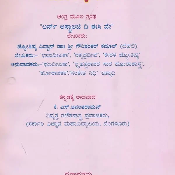 ಸುಲಭ ಜ್ಯೋತಿಷ್ಯ ಬೋಧಿನಿ: Sulabha Jyotish Bhodhini (Kannada)