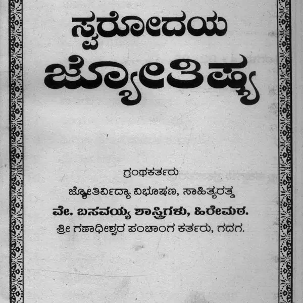 ಸ್ವರೋದಯ ಜ್ಯೋತಿಷ್ಯ- Svara Udaya Jyotishya (Kannada)