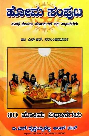 ಹೋಮ ಸಂಪುಟ: Homa Samputa – Procedures and Mantras of Various Homas (Kannada)
