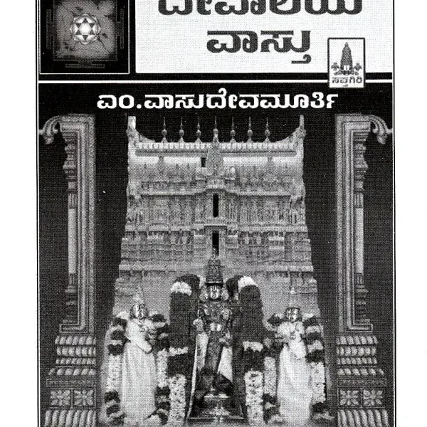 Devalaya Vastu (Kannada)