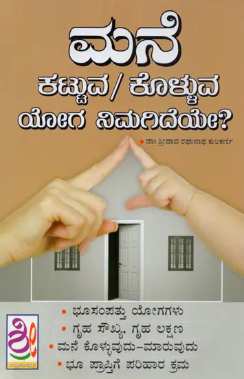 ಮನೆಕಟ್ಟುವ/ ಕೊಳ್ಳುವ ಯೋಗ ನಿಮಗಿದೆಯೇ?- Do You have Yoga to Buy/Build House? (Kannada)