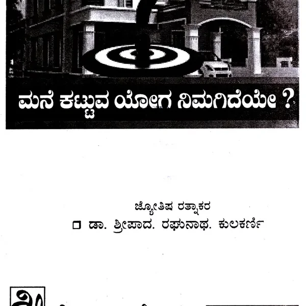 ಮನೆಕಟ್ಟುವ/ ಕೊಳ್ಳುವ ಯೋಗ ನಿಮಗಿದೆಯೇ?- Do You have Yoga to Buy/Build House? (Kannada)