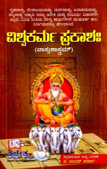 ವಿಶ್ವಕರ್ಮ ಪ್ರಕಾಶಃ (ವಾಸ್ತುಶಾಸ್ತ್ರಮ್) ಮೂಲ ಶ್ಲೋಕ, ತಾತ್ಪರ್ಯ ಮತ್ತು ದಿವರಣೆಯೊಂದಿಗೆ: Ishwakarma Prakasah (Vastu Shastram) with Original Verse, Meaning and Explanation (Kannada)