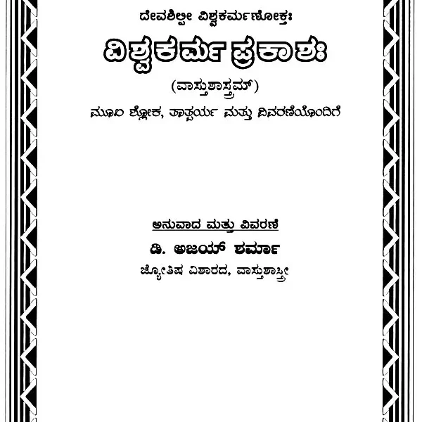 ವಿಶ್ವಕರ್ಮ ಪ್ರಕಾಶಃ (ವಾಸ್ತುಶಾಸ್ತ್ರಮ್) ಮೂಲ ಶ್ಲೋಕ, ತಾತ್ಪರ್ಯ ಮತ್ತು ದಿವರಣೆಯೊಂದಿಗೆ: Ishwakarma Prakasah (Vastu Shastram) with Original Verse, Meaning and Explanation (Kannada)