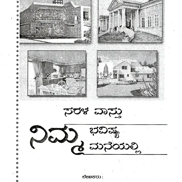 Sarala Vaastu Nimma Bhavishya Nimma Maneyalli (Kannada)