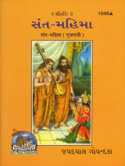 સંત-મહિમા: Sant Mahima (Gujarati)