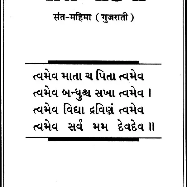 સંત-મહિમા: Sant Mahima (Gujarati)