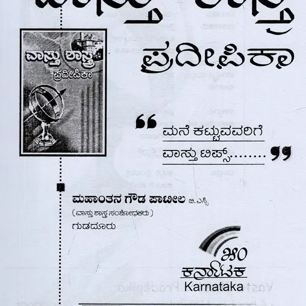 చాస్తు శాస్త్- Vastu Shastra Pradepika in Kannada