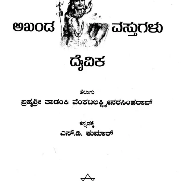 ಅಖಂಡ ದೇವಿಕಾ ವಸ್ತುಗಳು: Akhand Devika Vastugalu (Kannada)
