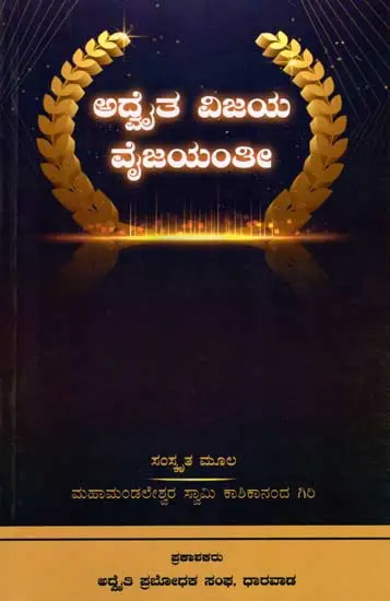 ಅದೈತ ವಿಜಯ ವೈಜಯಂತೀ: Advaita Vijaya Vyjayanti (Kannada)