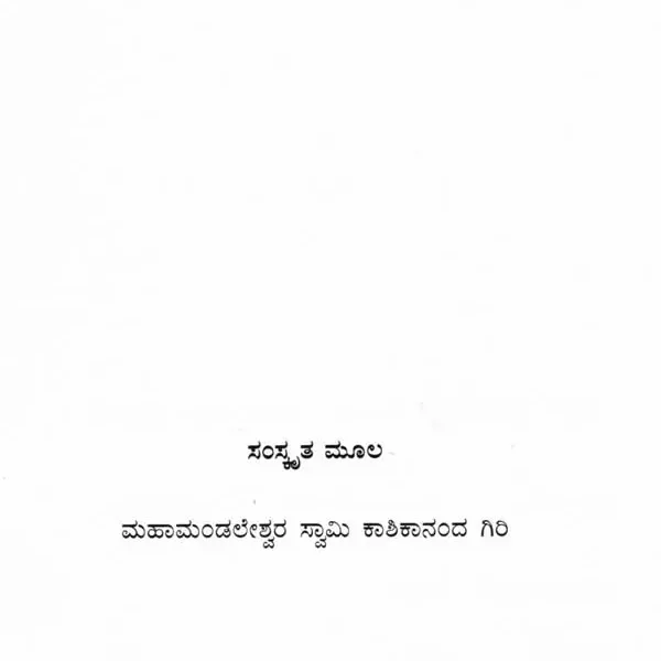 ಅದೈತ ವಿಜಯ ವೈಜಯಂತೀ: Advaita Vijaya Vyjayanti (Kannada)