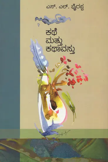 ಕಥೆ ಮತ್ತು ಕಥಾವಸ್ತು: Kathe Mattu Kathavastu (Kannada)