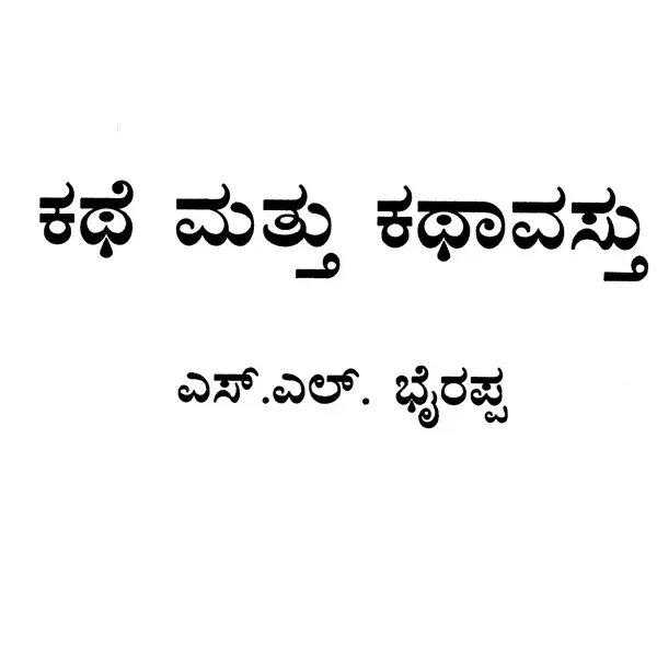 ಕಥೆ ಮತ್ತು ಕಥಾವಸ್ತು: Kathe Mattu Kathavastu (Kannada)