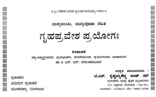 ಗೃಹಪ್ರವೇಶ ಪ್ರಯೋಗಃ- Griha Parvesha Prayogaha (Kannada)