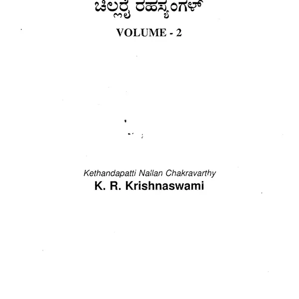 ಚಿಲ್ಲರೆ ರಹಸ್ಯಂಗಳ್ (சில்லரை ரஹஸ்யங்கள்): Chillarei Rahasyangal