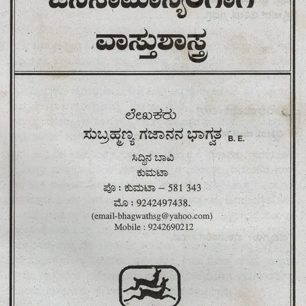ಜನಸಾಮಾನ್ಯರಿಗಾಗಿ ವಾಸ್ತುಶಾಸ್ತ್ರ- Janasaman Yarigagi Vastusastra (Kannada)