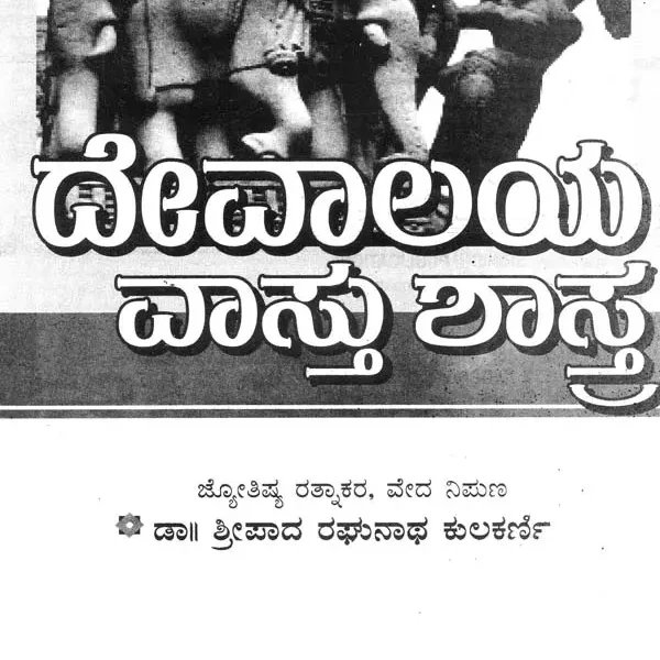 ದೇವಾಲಯ ವಾಸ್ತು ಶಾಸ್ತ- Devalaya Vastu Shastra (Kannada)