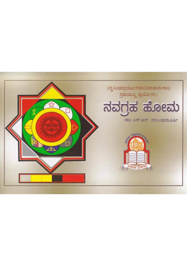 ನವಗ್ರಹ ಹೋಮ- Navagraha Homa: Narasimha Prayoga Parijata Surya Grahayajna Prayoga (Kannada)
