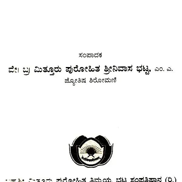 ನವಾಗಾರಪ್ರವೇಶವಿಧಿಃ Navagraha Pravesha Vidhi (Vastu homa, Raktoghnahoma, Vastuprachaya Sahita) in Kannada