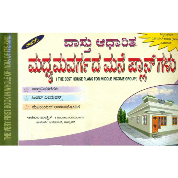 ವಸ್ತು ಆಧಾರಿತ ಮಧ್ಯಮವರ್ಗದ ಮನ್ ಪ್ಲಾನ್ಗಳು: The Best House Plans for Middle Income Group (Kannada)