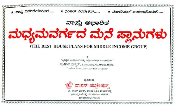 ವಸ್ತು ಆಧಾರಿತ ಮಧ್ಯಮವರ್ಗದ ಮನ್ ಪ್ಲಾನ್ಗಳು: The Best House Plans for Middle Income Group (Kannada)