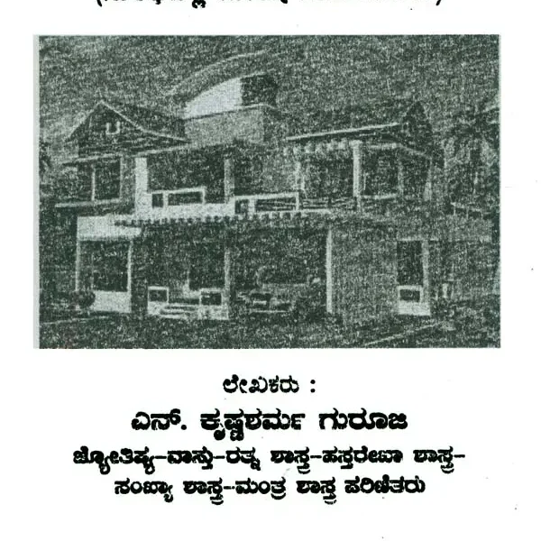 ವಸ್ತು ಟಿಪ್ಸ್ಗಳು: Vastu Tips (Kannada)
