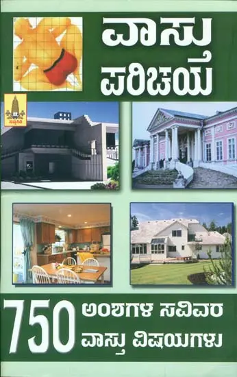 ವಸ್ತು ಪರಿಚಯ್: Vastu Parichay (Kannada)