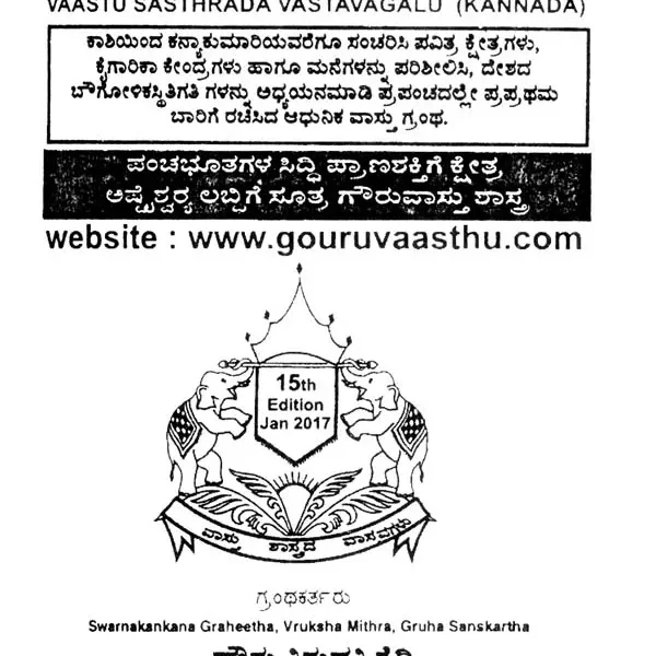 ವಸ್ತು ಶಾಸ್ತ್ರದ ವಸ್ತುವಗಳು: Vastu Shastrada Vastuvagalu (Kannada)
