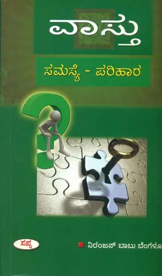 ವಸ್ತು (ಸಮಸ್ಯೆ – ಪರಿಹಾರ್) – Vastu: Problems and Solutions (Kannada)