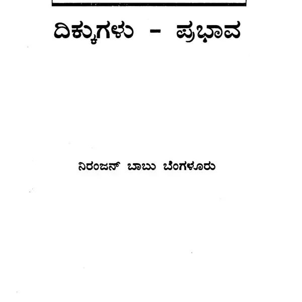 ವಾಸ್ತು: Vastu (Kannada)