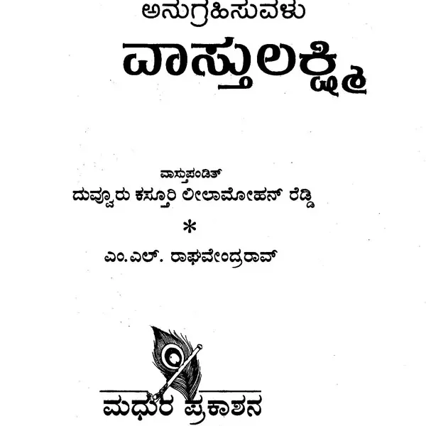 ವಾಸ್ತುಲಕ್ಷ್ಮಿ- Vastu Lakshmi (Kannada)