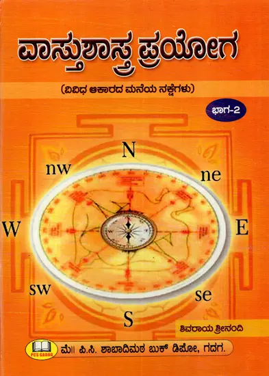 ವಾಸ್ತುಶಾಸ್ತ್ರ ಪ್ರಯೋಗ: Vastu Shastra Prayoga- Different Shape of House Maps in Kannada (Part-II)