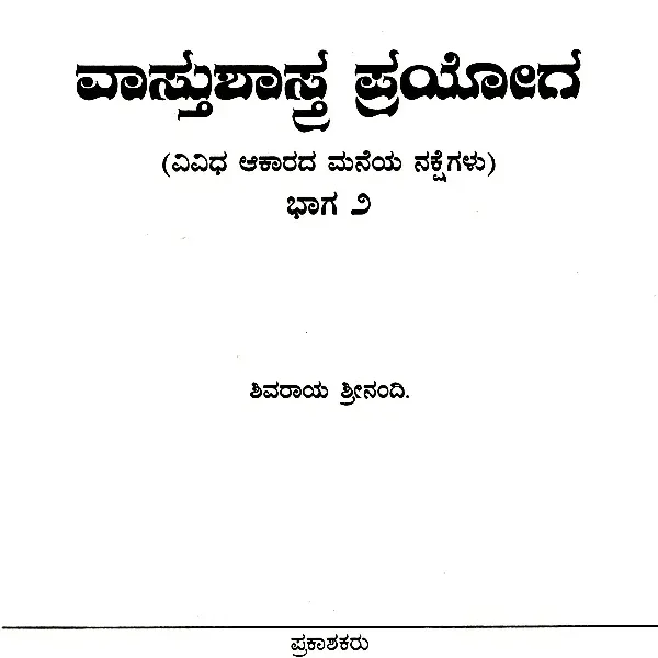 ವಾಸ್ತುಶಾಸ್ತ್ರ ಪ್ರಯೋಗ: Vastu Shastra Prayoga- Different Shape of House Maps in Kannada (Part-II)