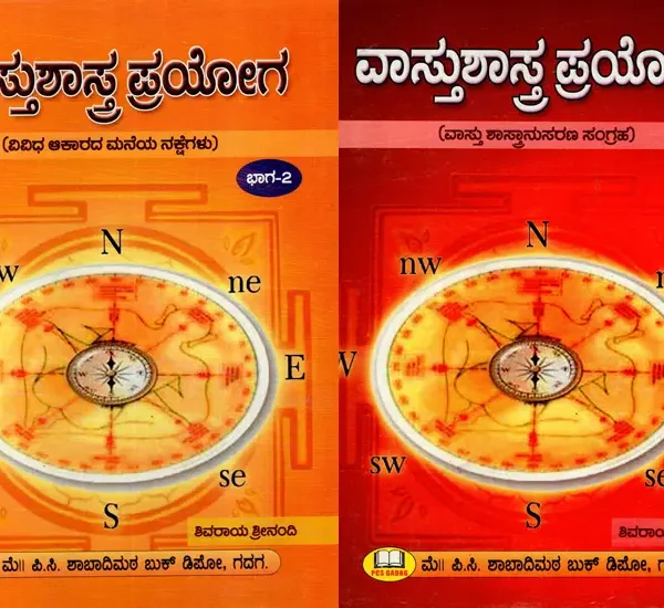 ವಾಸ್ತುಶಾಸ್ತ್ರ ಪ್ರಯೋಗ: Vastushastra Prayoga- Collection of Vastu Sastranasaran in Kannada (Set of 2 Volumes)