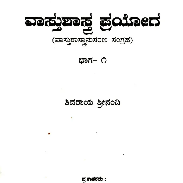 ವಾಸ್ತುಶಾಸ್ತ್ರ ಪ್ರಯೋಗ: Vastushastra Prayoga- Collection of Vastu Sastranasaran in Kannada (Set of 2 Volumes)