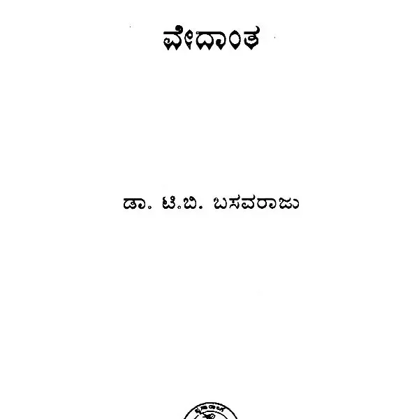 ವೇದಾಂತ- Vedanta-305 (Kannada)