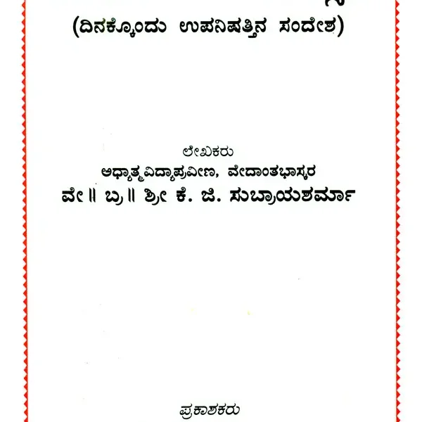 ವೇದಾಂತ ಸಂವತ್ಸರ: ದಿನಕ್ಕೊಂದು ಉಪನಿಷತ್ತಿನ ಸಂದೇಶ- Vedanta Samvata Sara: Dinakkondu Upanishattina Sandesha (Kannada)