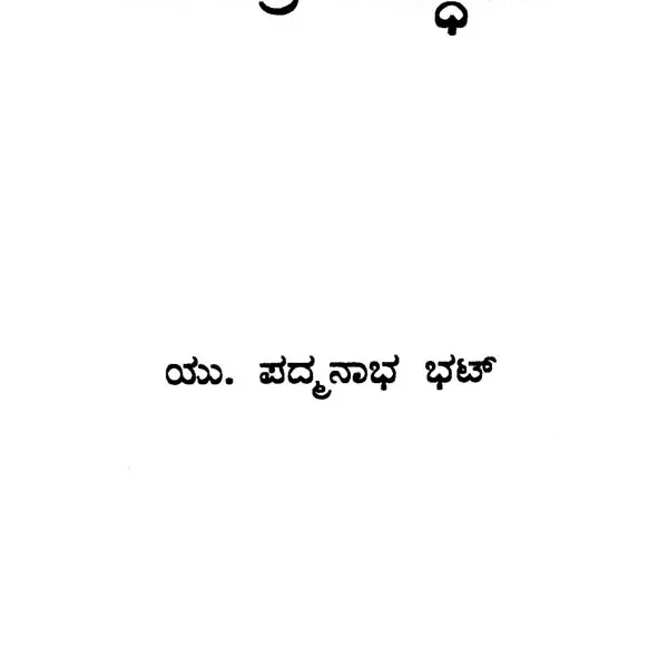 ವೇದಾಂತದ ಸಮಗ್ರ ಸಿದ್ದಾಂತ: Vedantada Samagra Siddantha in Kannada (A Scientific Analysis of Upanishads)