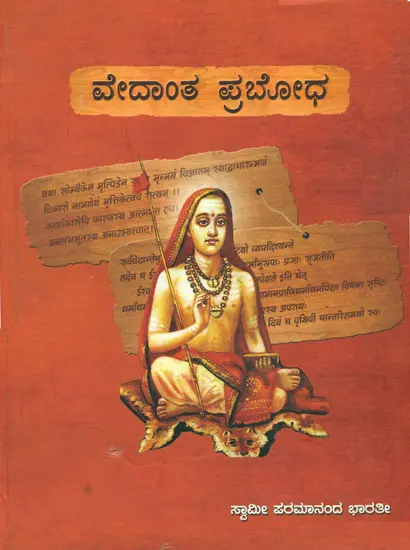 ವೇದಾಂತ ಪ್ರಬೋಧ’ ಪ್ರಶೋತ್ತರ ಮಾಲಿಕೆ: Vedanta Prabhodha- Prashnothara Malike (Kannada)