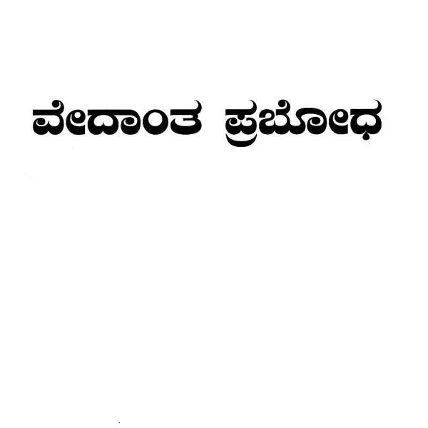 ವೇದಾಂತ ಪ್ರಬೋಧ’ ಪ್ರಶೋತ್ತರ ಮಾಲಿಕೆ: Vedanta Prabhodha- Prashnothara Malike (Kannada)