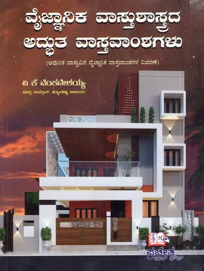 ವೈಜ್ಞಾನಿಕ ವಾಸ್ತುಶಾಸ್ತ್ರದ ಅದ್ಭುತ ವಾಸ್ತವಾಂಶಗಳು: Amazing Facts of Scientific Architecture (Kannada)