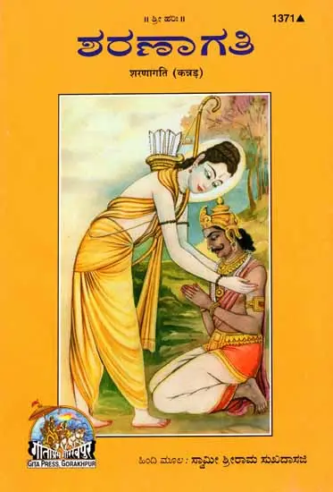 ಶರಣಾಗತಿ: Sharnagati in Kannada