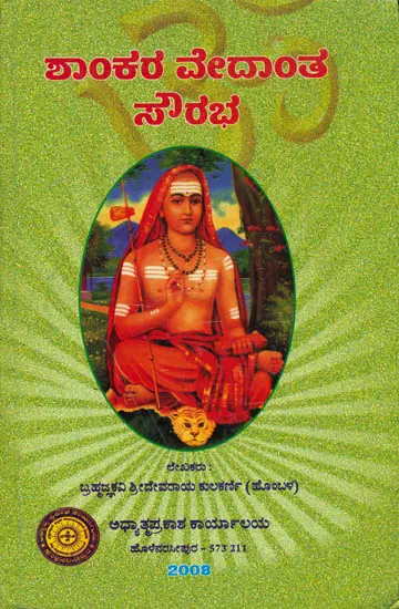 ಶಾಂಕರವೇದಾಂತಸೌರಭ: Shankara Vedanta Sowra (Kannada)