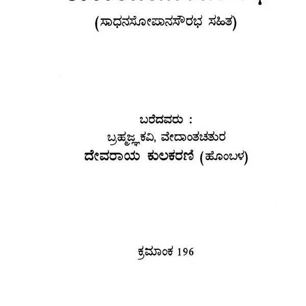 ಶಾಂಕರವೇದಾಂತಸೌರಭ: Shankara Vedanta Sowra (Kannada)