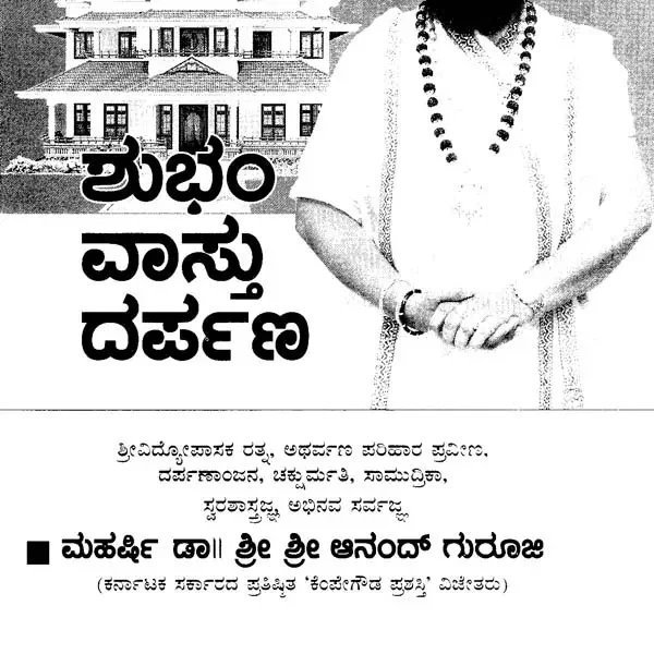 ಶುಭಂ ವಾಸ್ತು ದರ್ಪಣ- Shubham Vastu Darpana (Kannada)